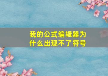 我的公式编辑器为什么出现不了符号