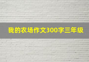 我的农场作文300字三年级