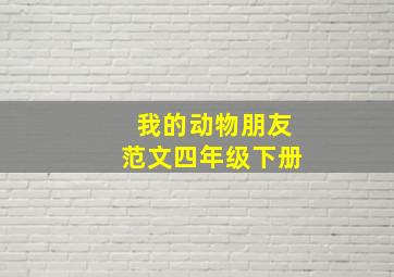 我的动物朋友范文四年级下册