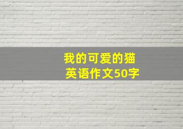 我的可爱的猫英语作文50字