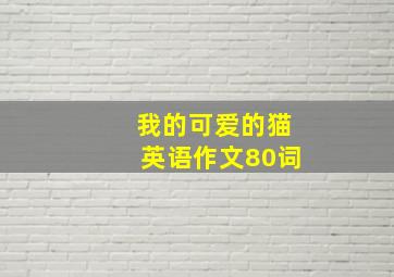 我的可爱的猫英语作文80词