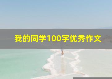 我的同学100字优秀作文