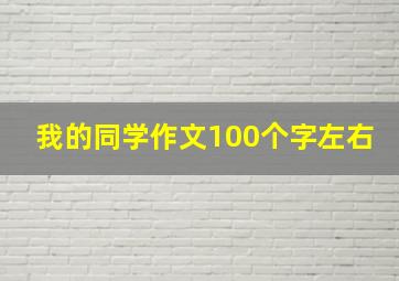 我的同学作文100个字左右