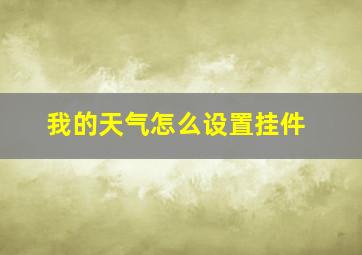 我的天气怎么设置挂件