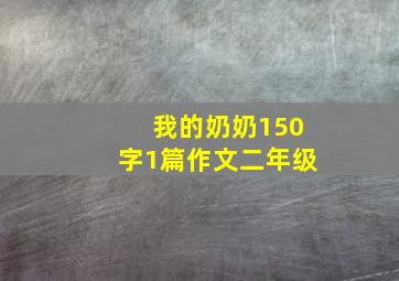 我的奶奶150字1篇作文二年级