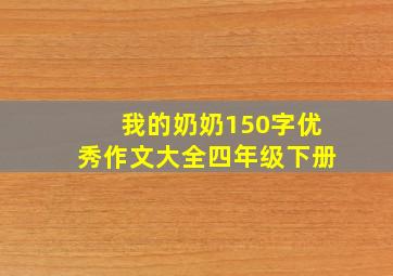 我的奶奶150字优秀作文大全四年级下册