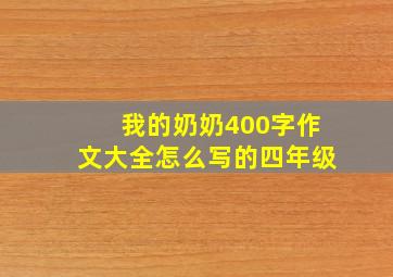 我的奶奶400字作文大全怎么写的四年级