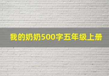 我的奶奶500字五年级上册