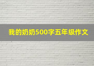 我的奶奶500字五年级作文