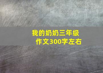 我的奶奶三年级作文300字左右