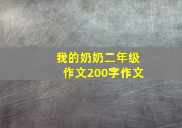 我的奶奶二年级作文200字作文