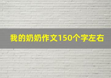 我的奶奶作文150个字左右