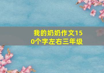 我的奶奶作文150个字左右三年级