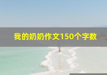 我的奶奶作文150个字数