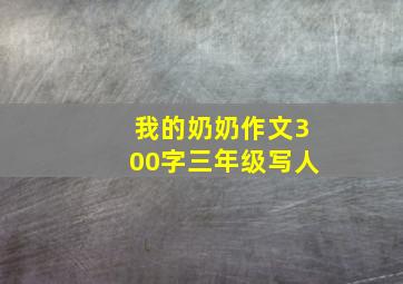 我的奶奶作文300字三年级写人