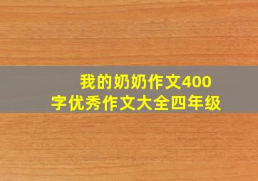 我的奶奶作文400字优秀作文大全四年级