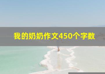 我的奶奶作文450个字数