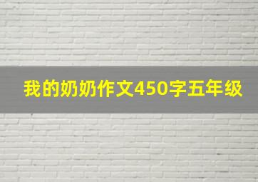 我的奶奶作文450字五年级