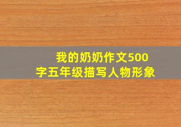 我的奶奶作文500字五年级描写人物形象