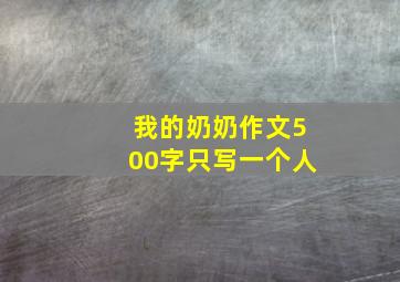 我的奶奶作文500字只写一个人