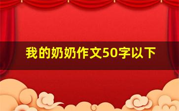 我的奶奶作文50字以下