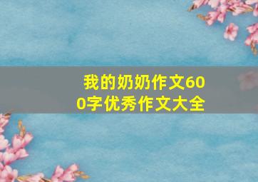 我的奶奶作文600字优秀作文大全