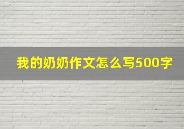 我的奶奶作文怎么写500字