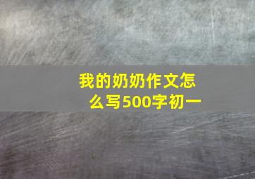 我的奶奶作文怎么写500字初一