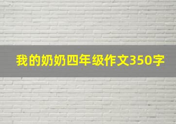 我的奶奶四年级作文350字