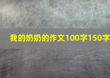 我的奶奶的作文100字150字