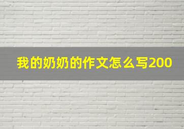 我的奶奶的作文怎么写200