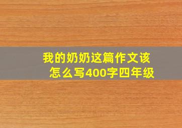 我的奶奶这篇作文该怎么写400字四年级