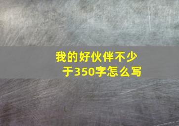 我的好伙伴不少于350字怎么写