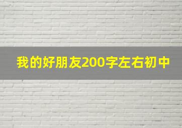 我的好朋友200字左右初中