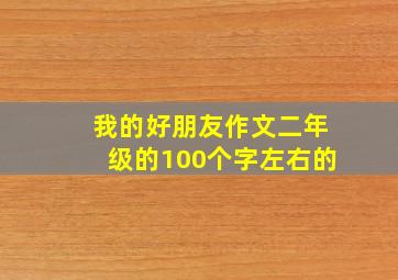 我的好朋友作文二年级的100个字左右的