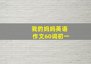 我的妈妈英语作文60词初一