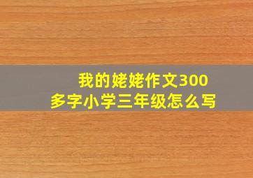 我的姥姥作文300多字小学三年级怎么写