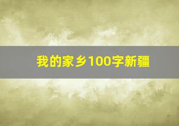 我的家乡100字新疆