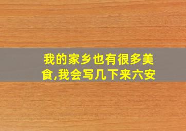 我的家乡也有很多美食,我会写几下来六安