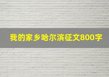 我的家乡哈尔滨征文800字