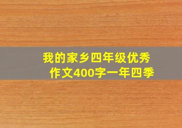 我的家乡四年级优秀作文400字一年四季