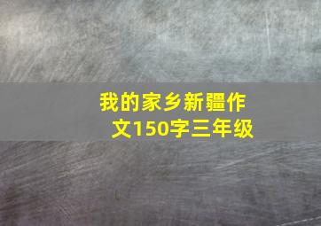 我的家乡新疆作文150字三年级