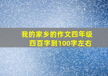 我的家乡的作文四年级四百字到100字左右