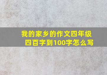 我的家乡的作文四年级四百字到100字怎么写