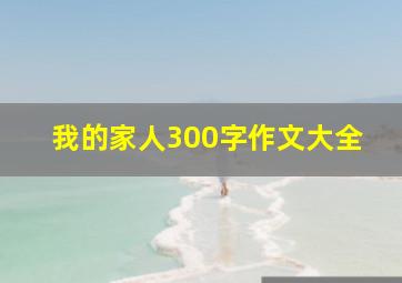 我的家人300字作文大全