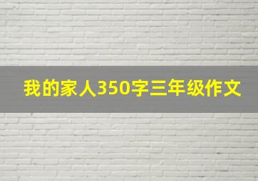 我的家人350字三年级作文