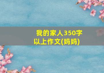 我的家人350字以上作文(妈妈)