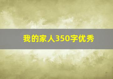 我的家人350字优秀