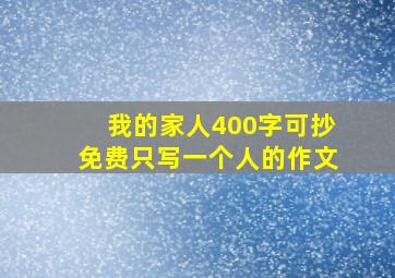 我的家人400字可抄免费只写一个人的作文