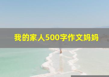 我的家人500字作文妈妈